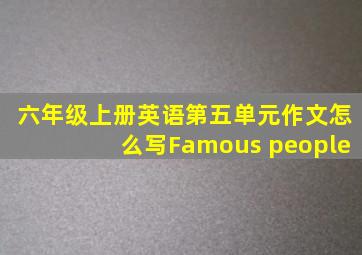 六年级上册英语第五单元作文怎么写Famous people